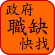 政府職缺快找的活化應用圖片