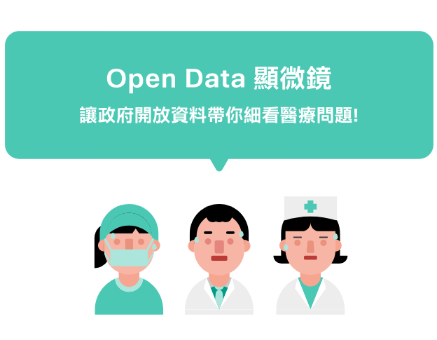 【策展活動】open data 顯微鏡 政府開放資料帶你細看醫療問題 封面照片