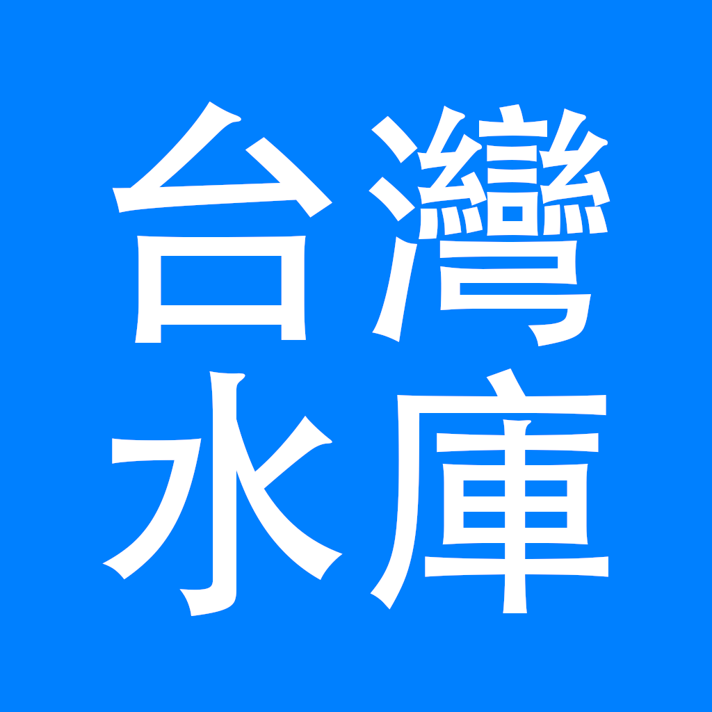台灣水庫資訊的活化應用圖片